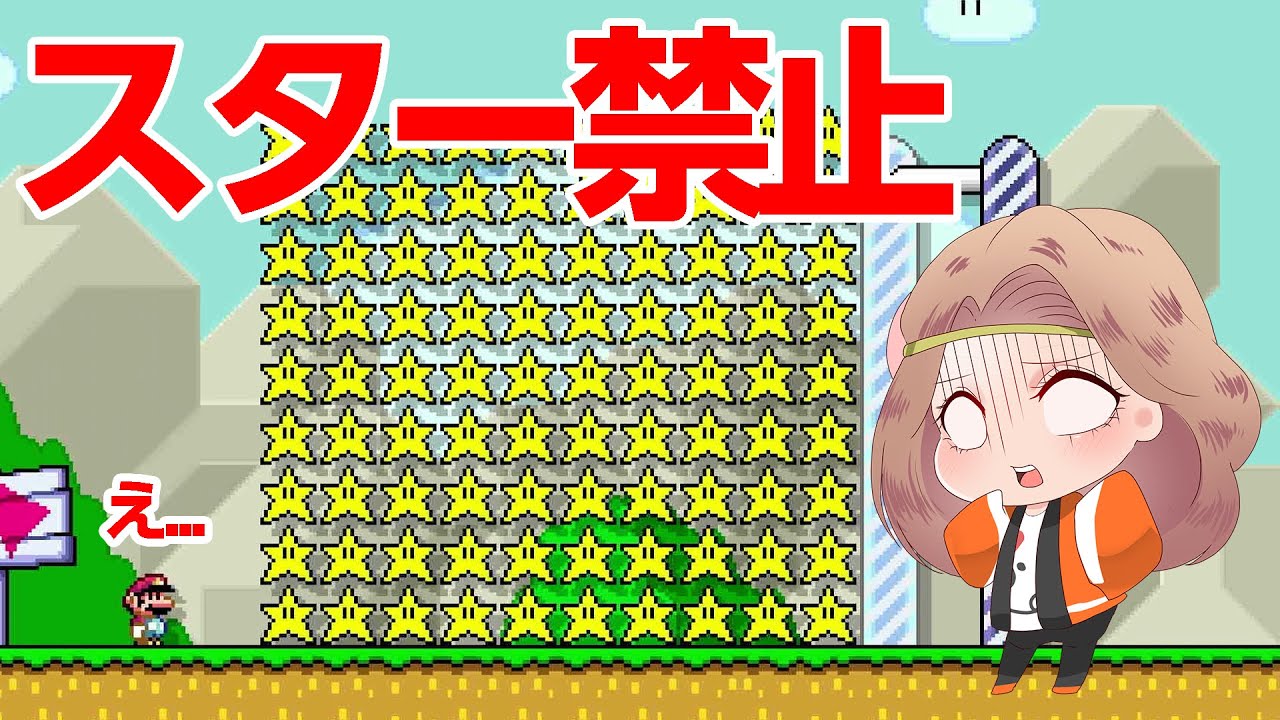 スターを取ったら即終了の鬼畜コースに挑戦しました。