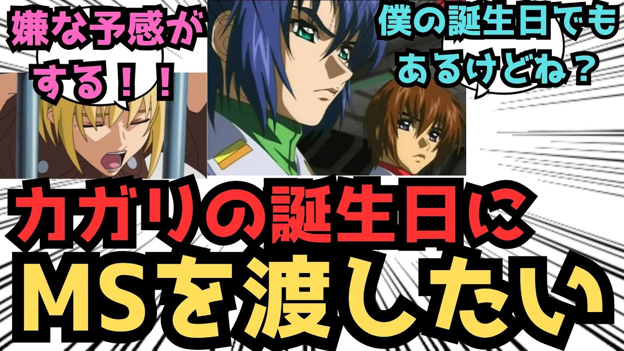 【IF】なぁキラ、カガリのことで相談があるんだが...に対するみんなの反応集【ガンダムSEED FREEDOM】