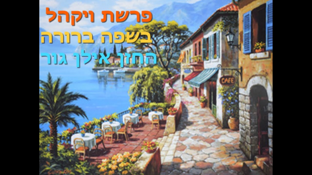 הסבר פשוט וברור על פרשת ויקהל