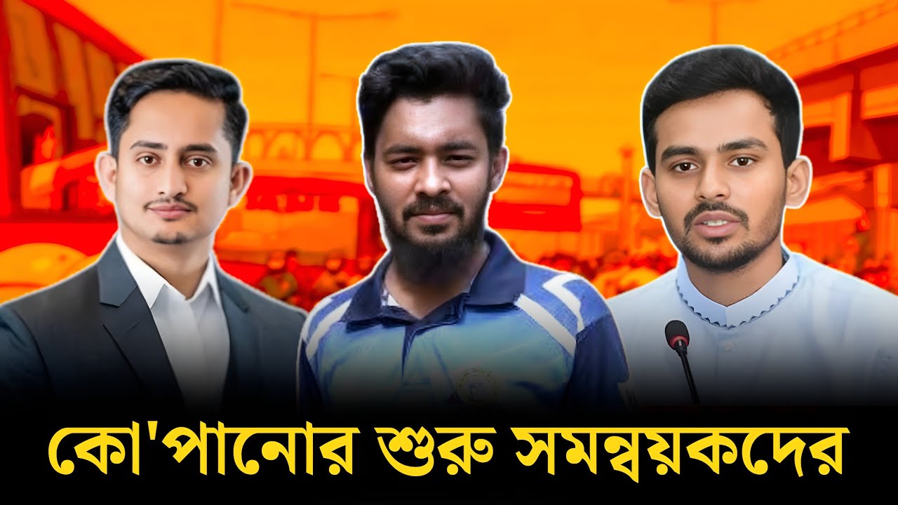 জঙ্গি সমনয়কদের এমন হওয়ারি কথা ছিল! Awamileague | Sarjis | asif Muhammad | BD Politics News