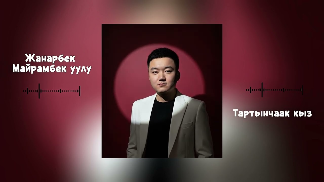 Жанарбек Майрамбеков - Тартынчаак кыз