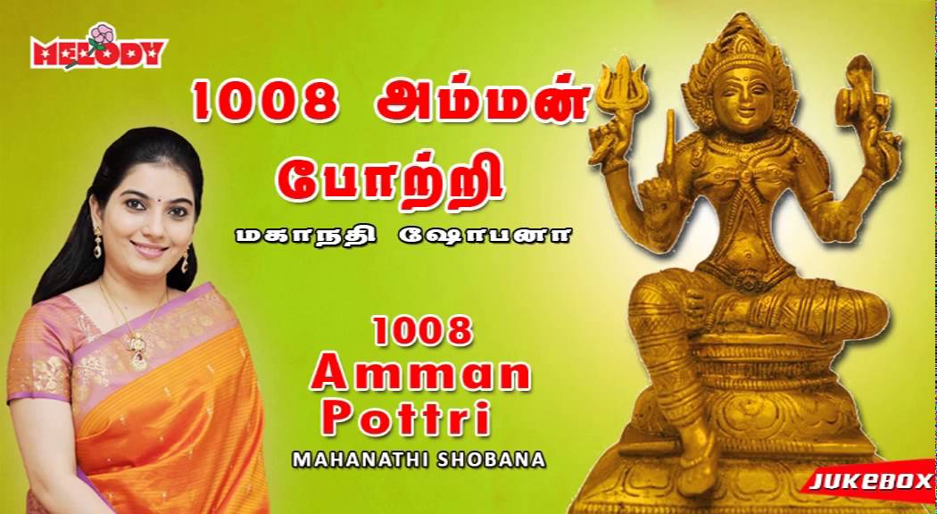 1008 அம்மன் போற்றி |1008 Amman Pottri | Mahanadhi Shobana| மகாநதி ஷோபனா |அம்மன் போற்றி |Amman Pottri