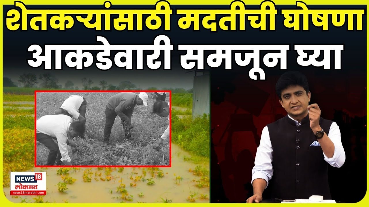 Maharashtra News | सरकारने जाहीर केलेली मदत शेतकऱ्यांना खरंच फायदेशीर ठरणार? जाणून घ्या... N18V