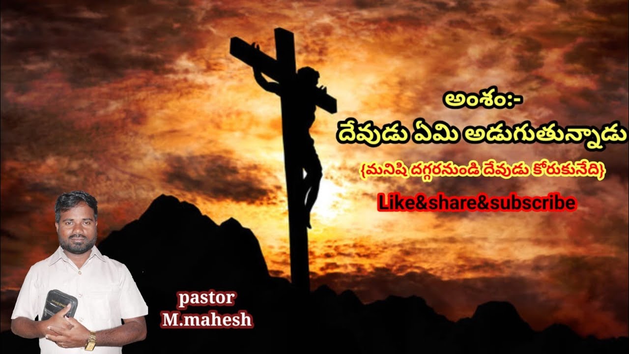 31||01||26||దేవుడు ఏమి అడుగుతున్నాడు||మహేష్ గారి మెసేజ్||