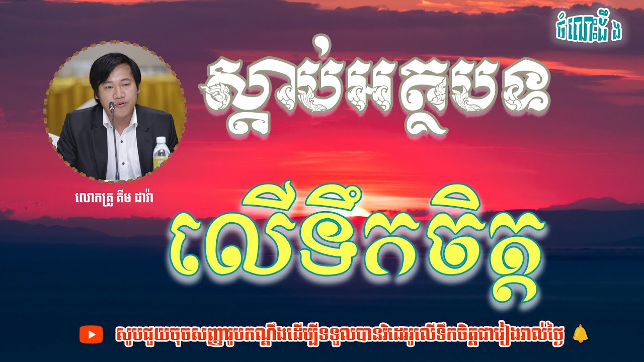 ស្ដាប់ដើម្បីទទួលបាននៅចំណេះដឹងបន្ថែមទៀត || លោកគ្រូ គីម​ ដារ៉ា||