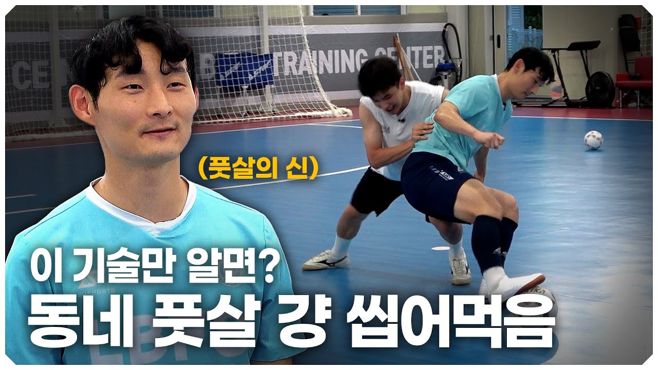 이 동작 하나만 알면 무조건 골 넣을 수 있다?! 풋살의 신 신종훈 선수의 풋살 꿀팁 최초 공개!!