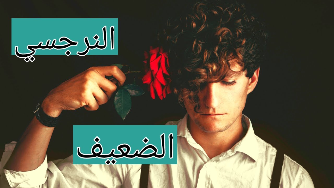 النرجسي الضعيف (أخطر أنواع النرجسية)