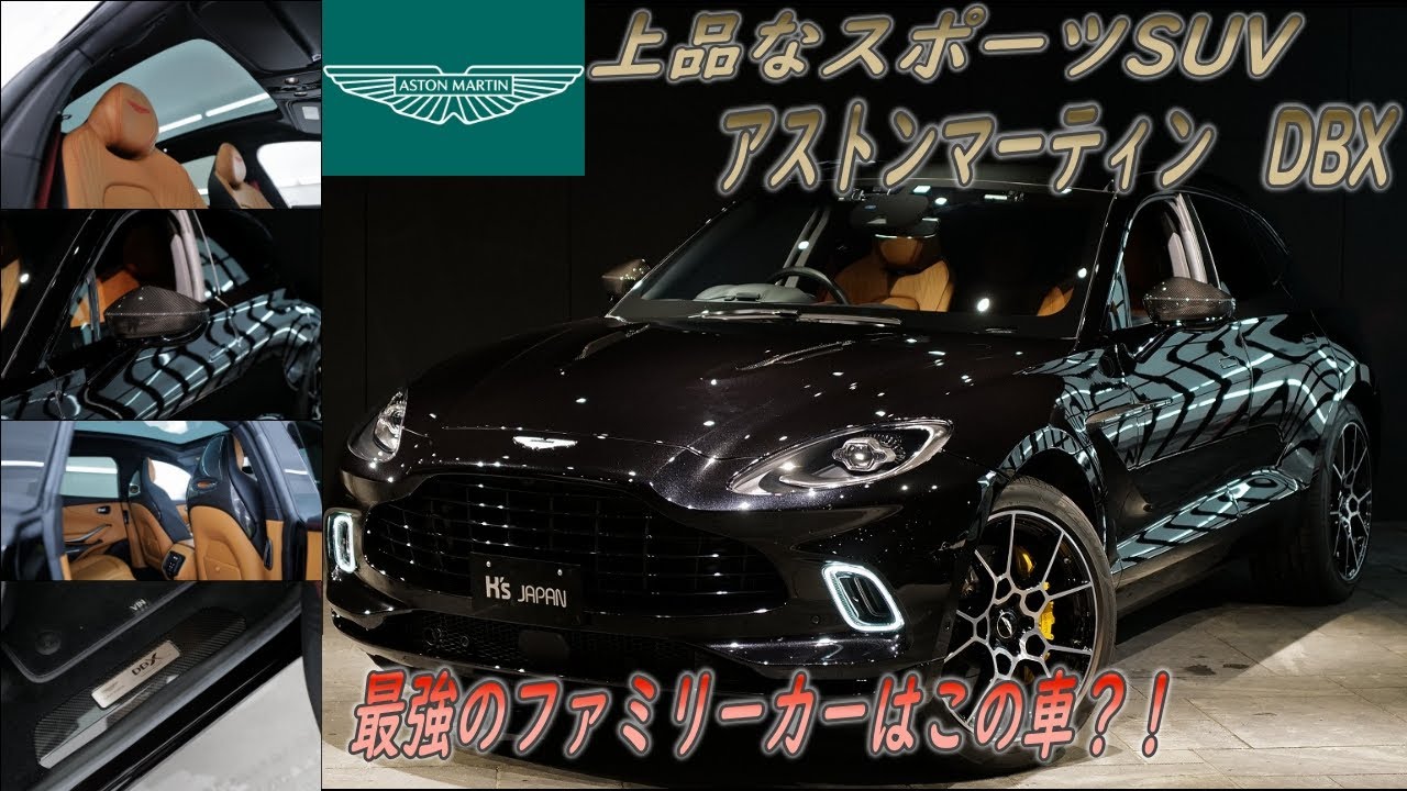 【アストンマーティン DBX】 アストンのスポーツSUVは本当に買いなのか？