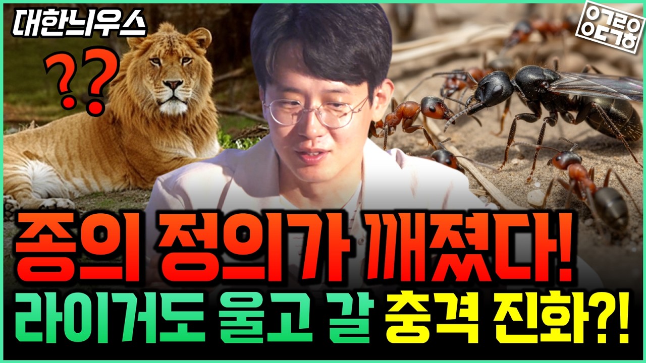 &lsquo;종의 기원&rsquo;을 뒤집어 놓은 충격적인 혼종의 탄생! 한 마리의 개미가 다른 &lsquo;종&lsquo;의 개미를 낳는다?! 제노페러스 탄생의 비밀! 1/2(성균관대학교 이대한 교수) 