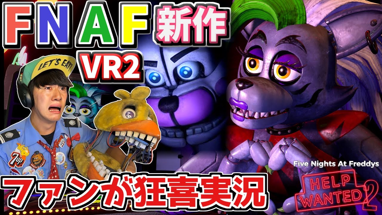 【FNAFHW2】狂気的な愛のFNAFファンが新作VRを狂喜実況＆小ネタ解説 「 Five Nights at Freddy's Help Wanted 2 」Part1