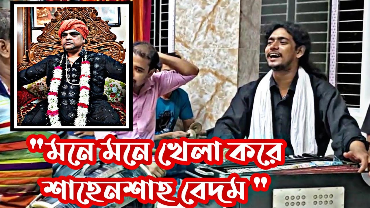 🔹 মনে মনে খেলা করে শাহেনশাহ বেদম। শিল্পী ঃ ছোট পরশ দেওয়ান