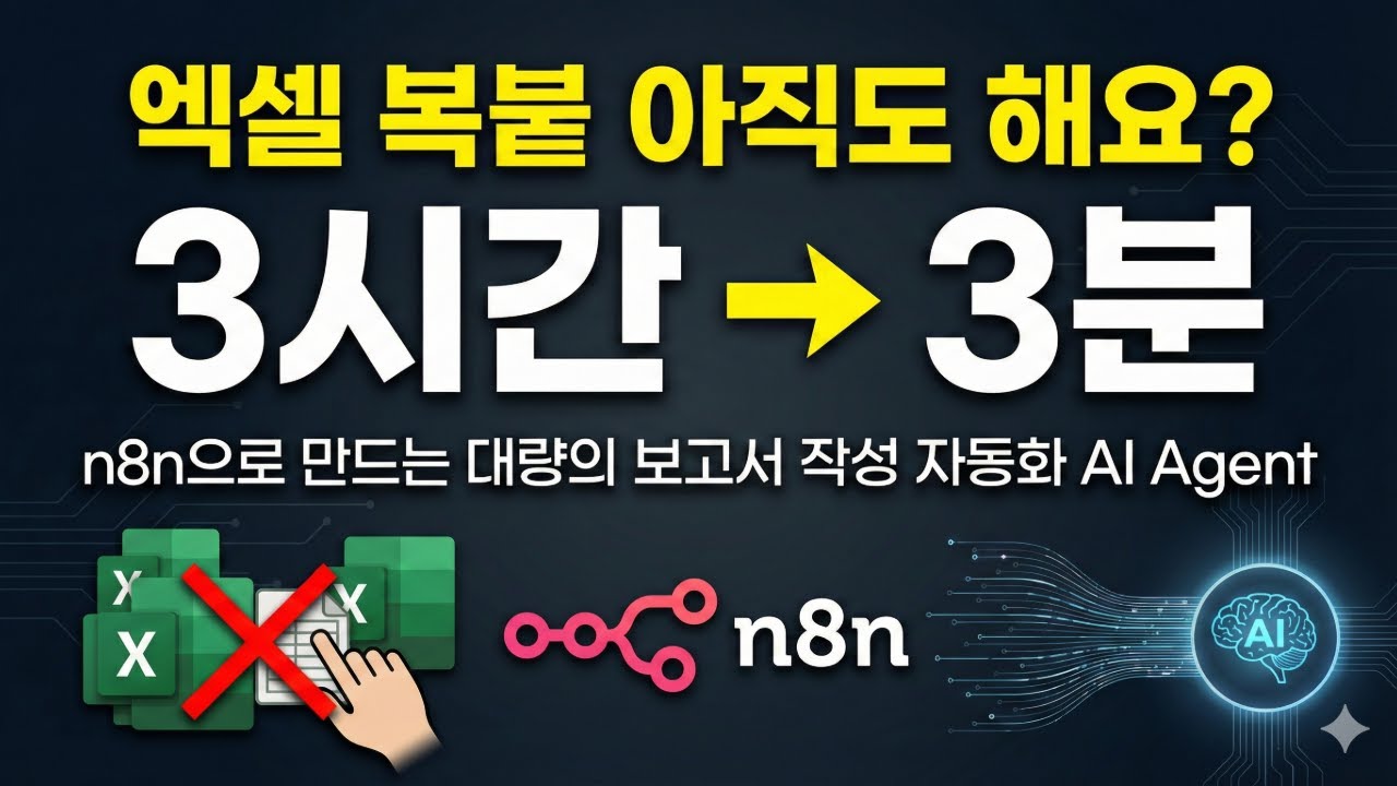 데이터만 넘겨주면 대량 보고서 자동 작성 | n8n AI Agent | 사무자동화 | 업무자동화