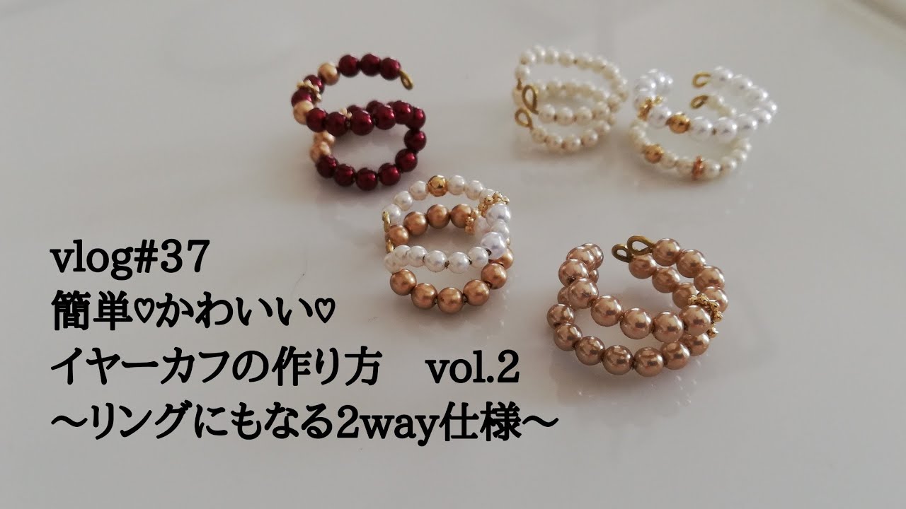 【vlog#37】簡単♡かわいい♡イヤーカフの作り方　vol.2 〜リングにもなる2way仕様〜リングカフ〜