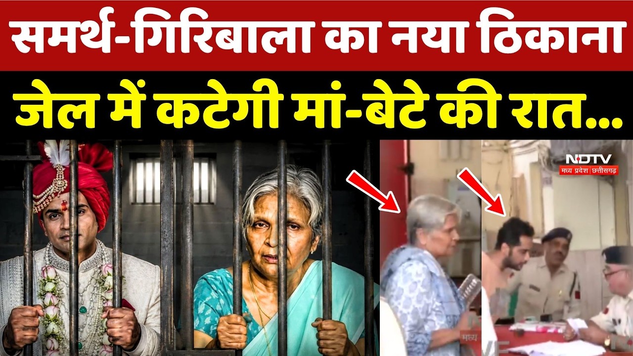 Twisha Sharma Case: Samarth-Giribala का नया ठिकाना Bhopal Central Jail | Crime News | MP | Top News