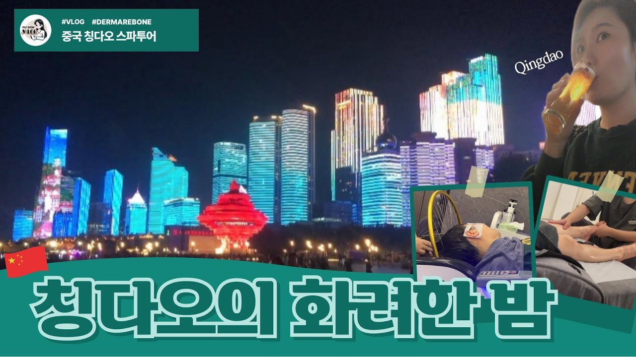 칭다오의 밤 🌆   중국 헤드스파 ㅣ 칭다오맥주박물관🍺 ㅣ54광장 ㅣ하우스추나원 ㅣ화하량지 스파 ㅣ 완샹청