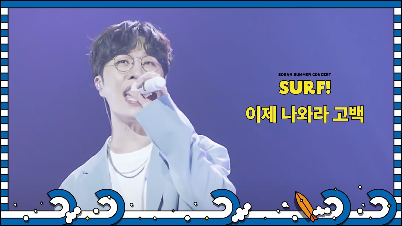 소란 - 이제 나와라 고백 @여름 콘서트 Surf!