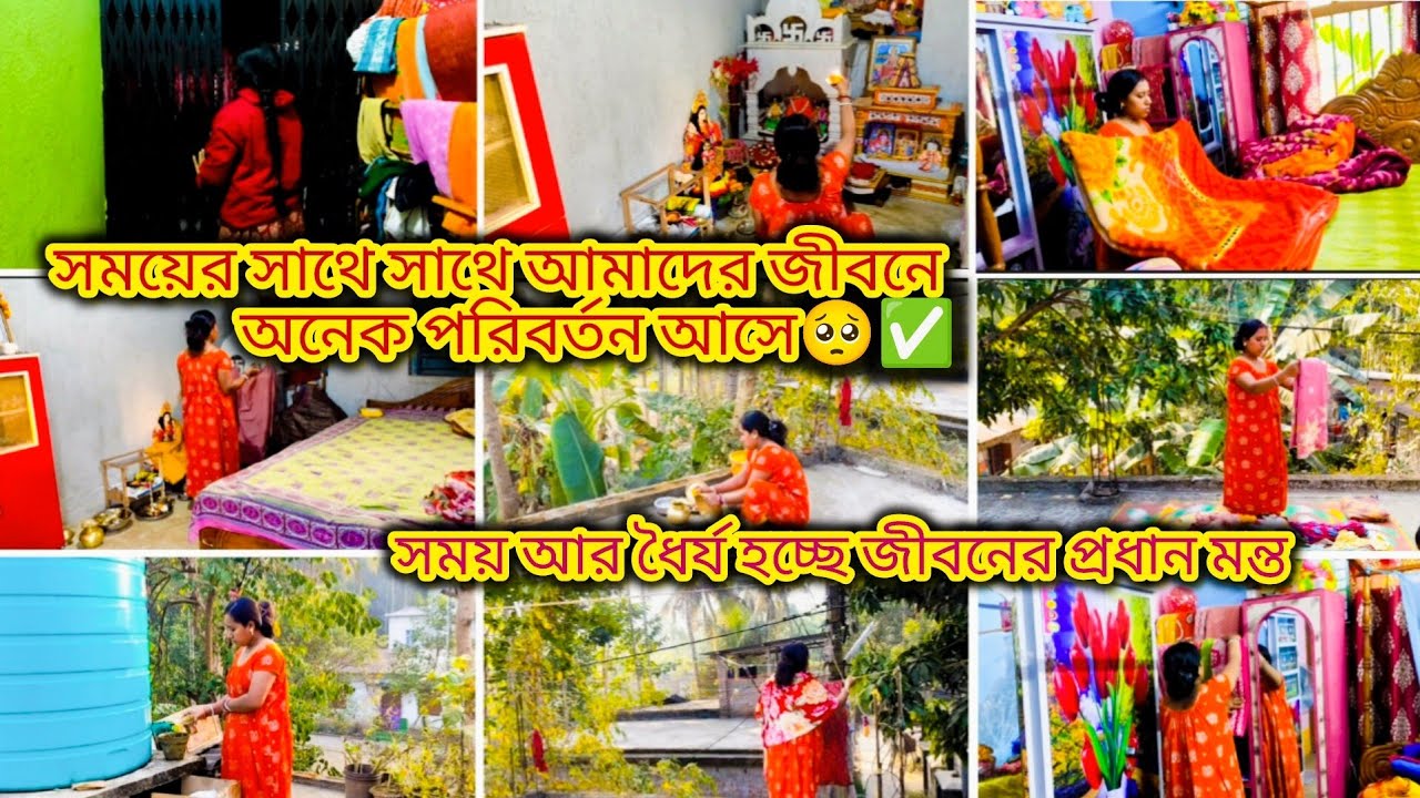 সময়ের সাথে সাথে আমাদের জীবনে অনেক পরিবর্তন আসে,সময় আর ধৈর্য হচ্ছে জীবনের প্রধান মন্ত্র✅#dailyvlog