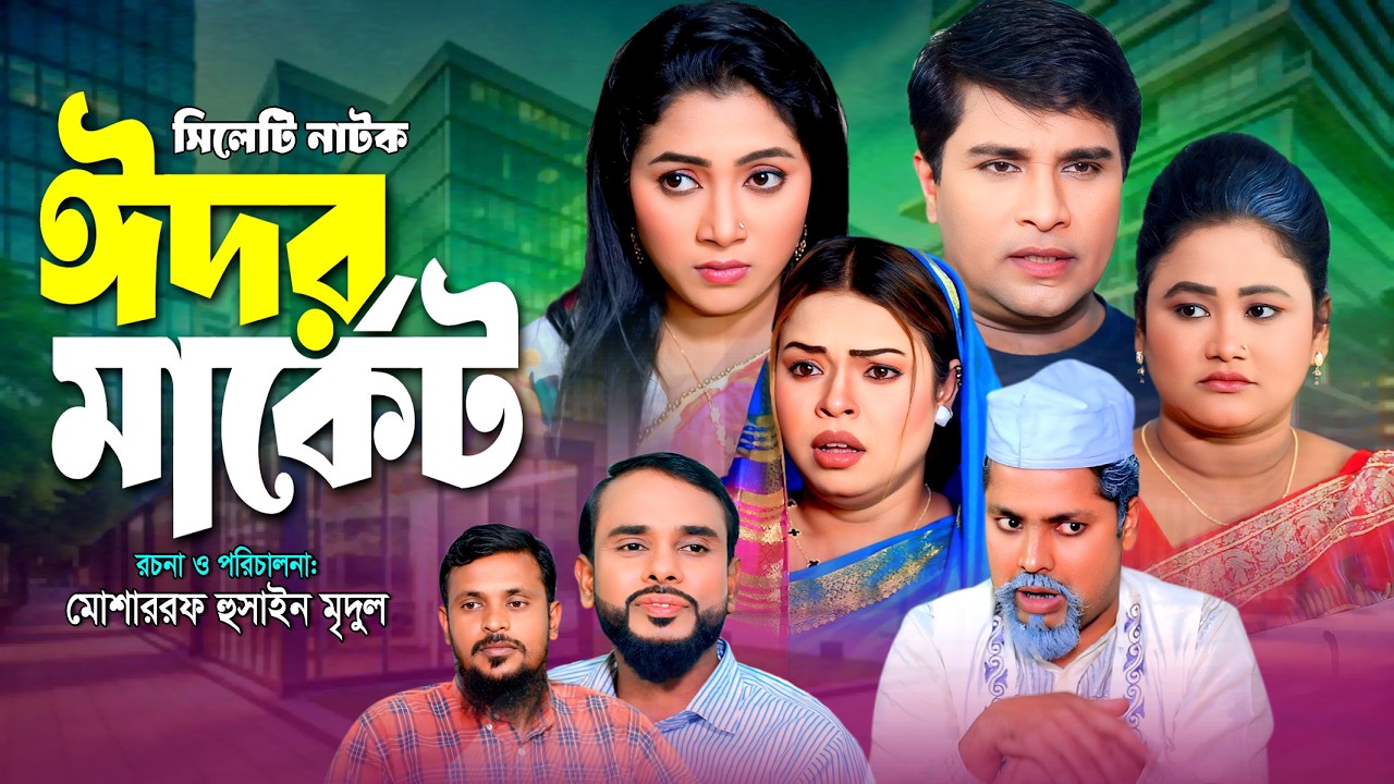 EID NATOK | সিলেটি নাটক | ঈদর মার্কেট | Sylheti Natok | Eidr Market | JM Sylhet | New Natok 2026