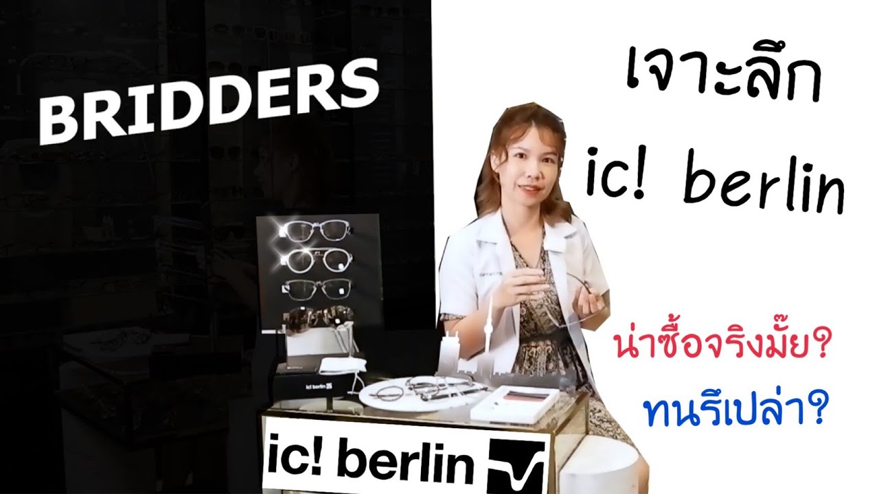 ic! berlin x BRIDDERS เจาะลึกแว่นic! berlinละเอียดแบบไม่เคยมีที่ไหนมาก่อน