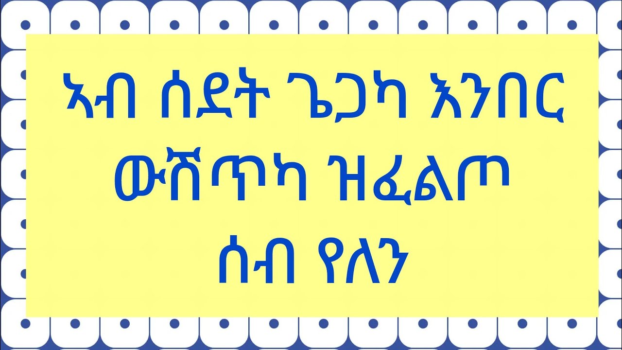   #ኣብ ስደት ጌጋካ እንበር ውሽጥካ ዝፈልጦ ሰብ የለን