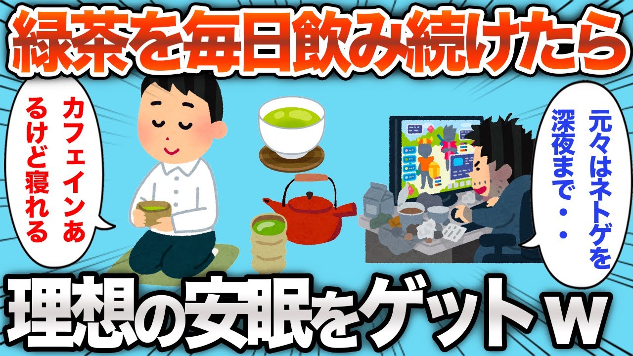 【2chおもしろスレ】カフェインたっぷり緑茶を毎日飲み続けた結果www【ゆっくり】
