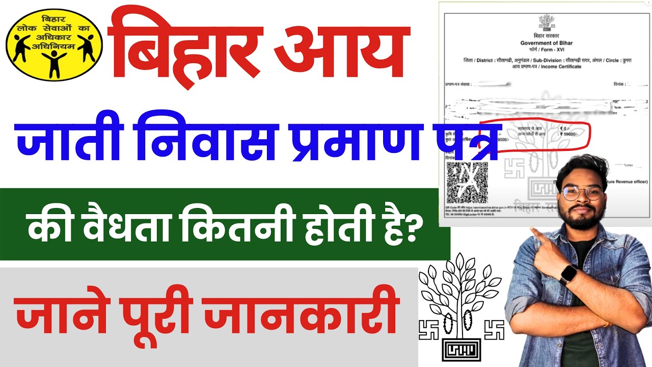 Bihar Aay Jati Niwas Validity Kitne Dino Ka Hota Hai | आय जाति निवास का वैधता कितने दिनों का होता है