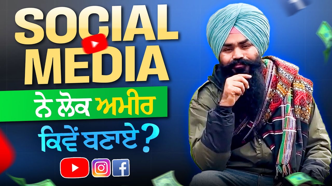 Social Media ਤੋਂ ਲੋਕ ਅਮੀਰ ਕਿਵੇਂ ਬਣਦੇ ਨੇ? | YouTube, Instagram, Facebook Earn Money | EARN MONEY 