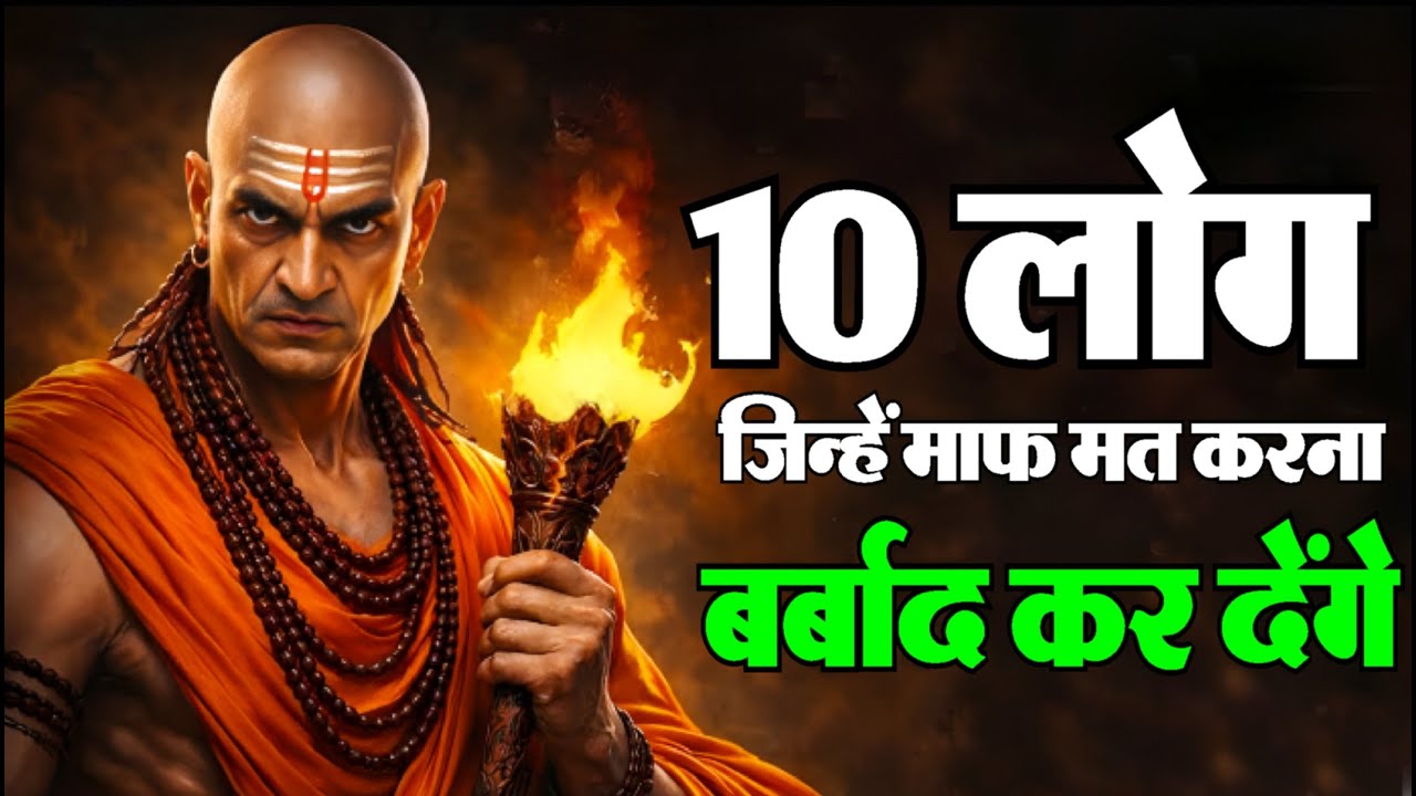इन 10 लोगों से हमेशा दूर रहो,  जिन्दगी बर्बाद कर देंगे | Chanakya Niti