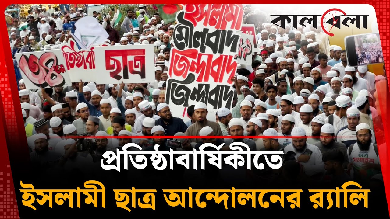 প্রতিষ্ঠাবার্ষিকীতে ইসলামী ছাত্র আন্দোলনের র&zwj;্যালি | Islami Chhatra Andolon | Kalbela