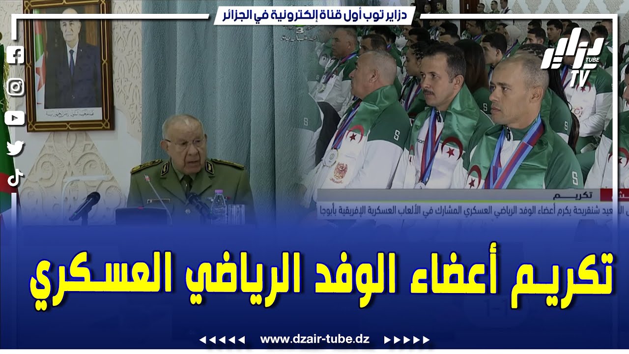 الفريق أول السعيد شنقريحة يكرم أعضاء الوفد الرياضي العسكري المشارك في الألعاب العسكرية الإفريقية