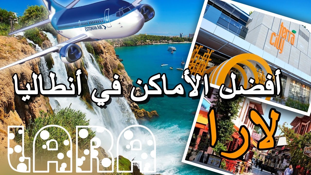 أفضل الأماكن في أنطاليا - لارا