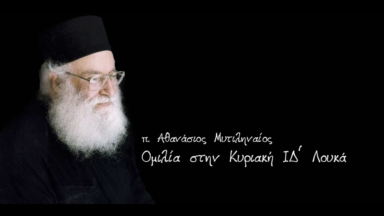 π. Αθανάσιος Μυτιληναίος - Κυριακή ΙΔ Λουκά