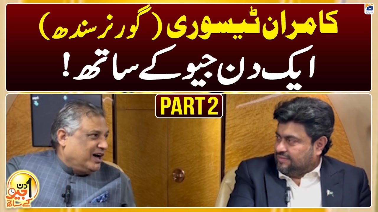 Kamran Tessori (Governor of Sindh) - Aik Din Geo Ke Saath | Part -2 | Suhail Warraich - Geo News