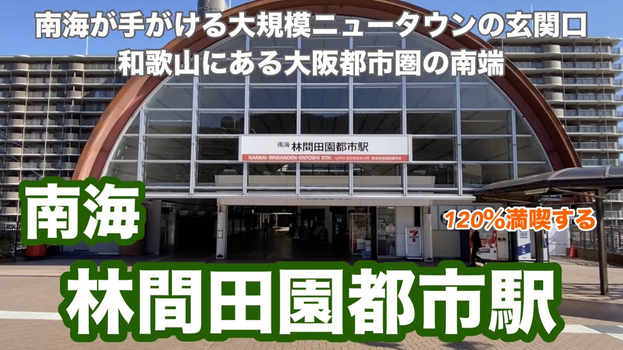 【南海高野線】林間田園都市駅　120％満喫する　南海が手掛ける大規模ニュータウンの玄関口　和歌山にある大阪都市圏の南端