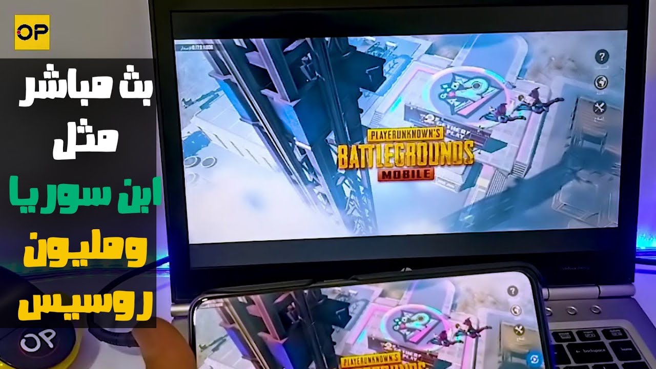 الطريقة الصحيحة عمل بث مباشر لالعاب الفيديو باستخدام الكمبيوتر واللعب من خلال الهاتف او الايباد