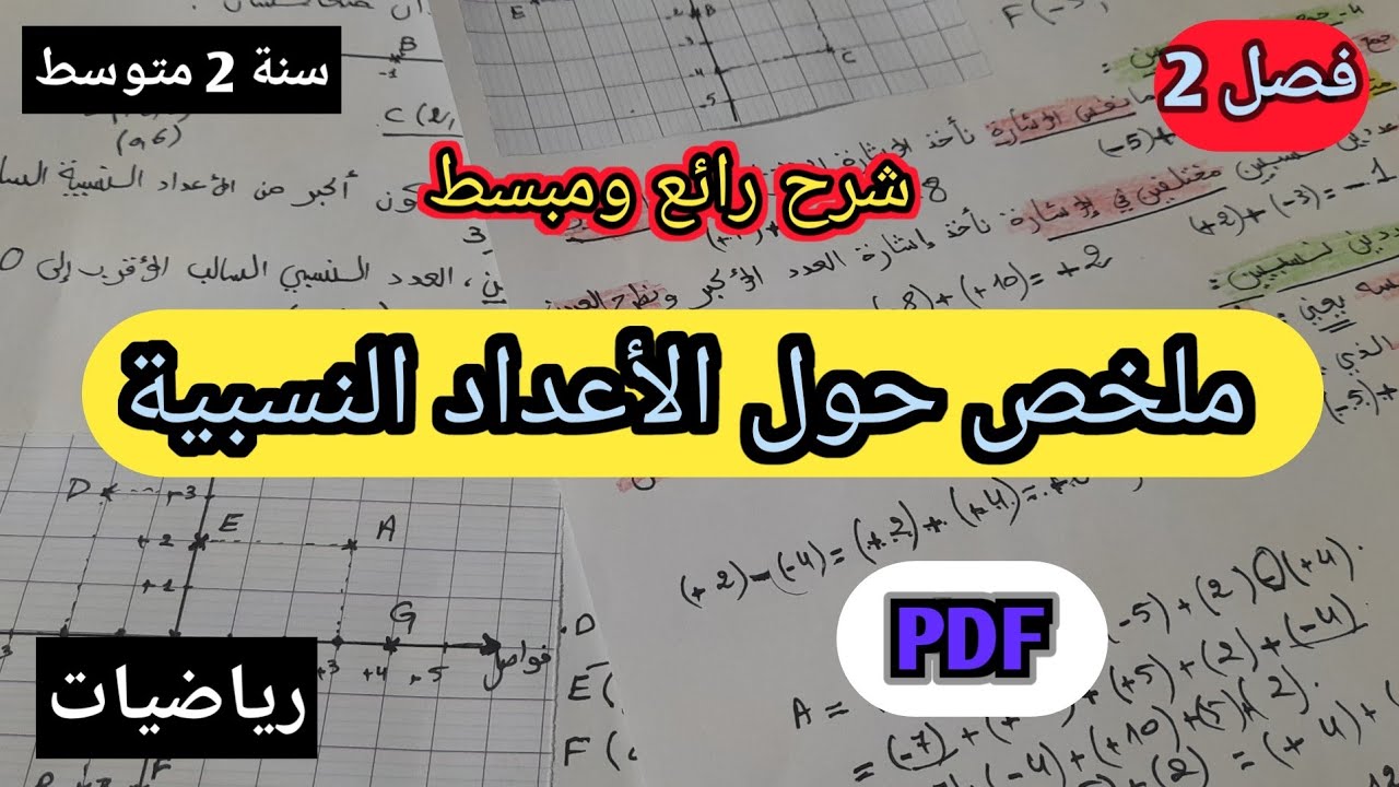 الأعداد النسبية (جميع الدروس) رياضيات سنة 2 متوسط فصل 2🤩