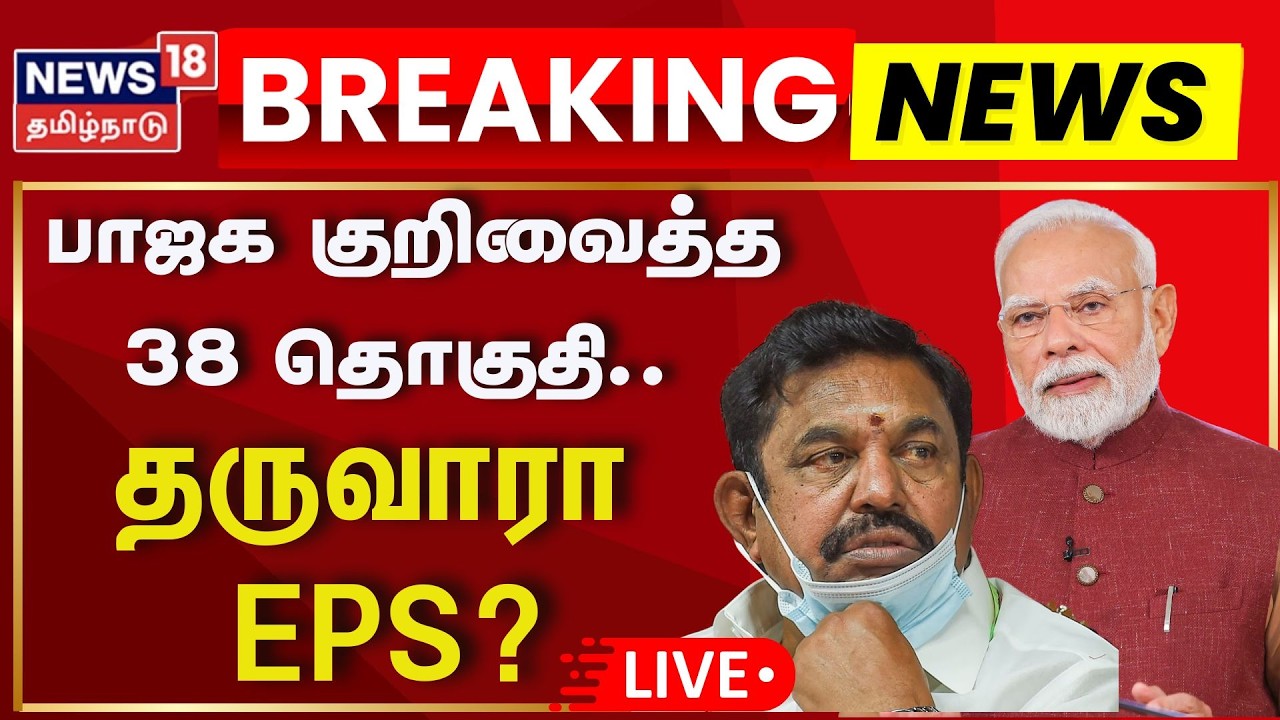 🟢ADMK - BJP Alliance LIVE: பாஜக குறிவைத்த அந்த 38 தொகுதி!! - யோசிக்கும் ஈபிஎஸ்.. நடக்கப்போவது என்ன?
