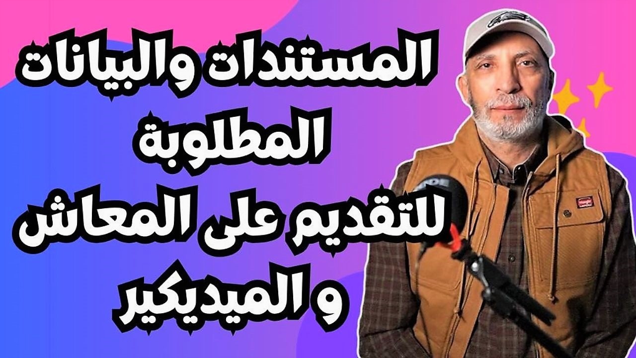 كل البيانات و المستندات المطلوبة للتقديم على المعاش بامريكا
