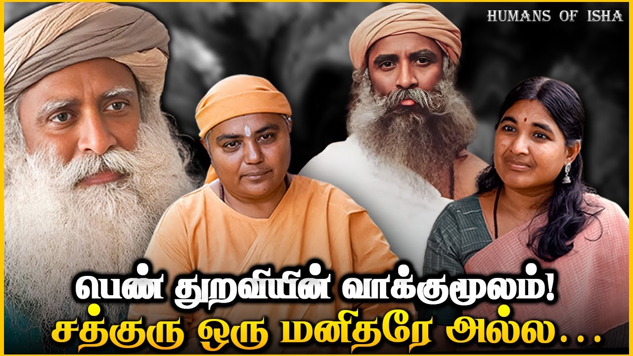 Sadhguru is not a Human being! Confession of a female Bramachari! சத்குரு ஒரு மனிதரே அல்ல!