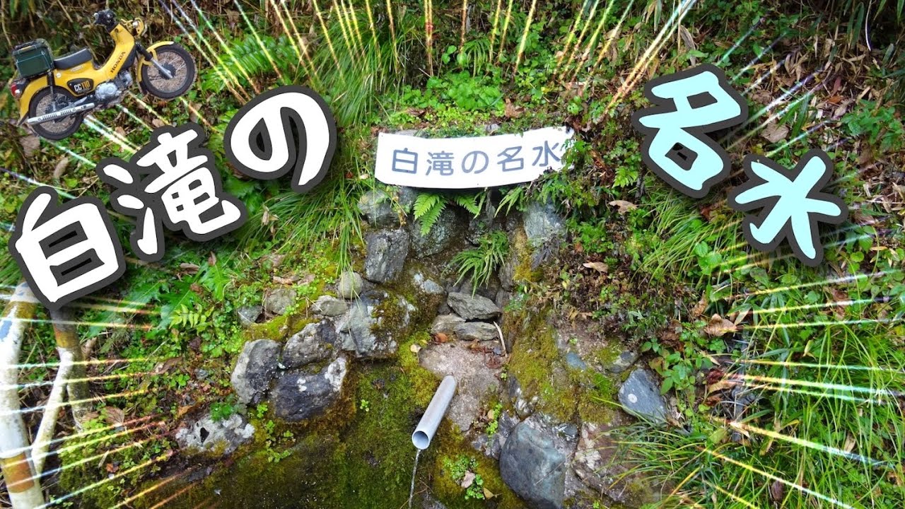[モトブログ] 寒いけど湧き水ラーツーに行こう！クロスカブで白滝の名水を汲みに（前編） [ツーリング]