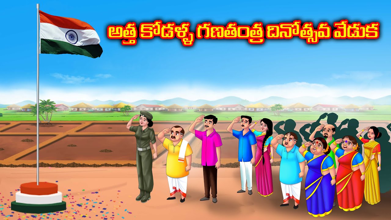అత్త కోడళ్ళ గణతంత్ర వేడుక Atha vs Thoti kodalu | Telugu kathalu | Anamika telugu stories