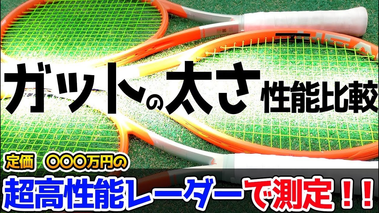 ガットの太さによる性能を徹底比較！！ゲージによって全く違う！？トラックマン レーダー測定 ～STRING GAGE TRACKMAN TENISSRACKET REVIEW～