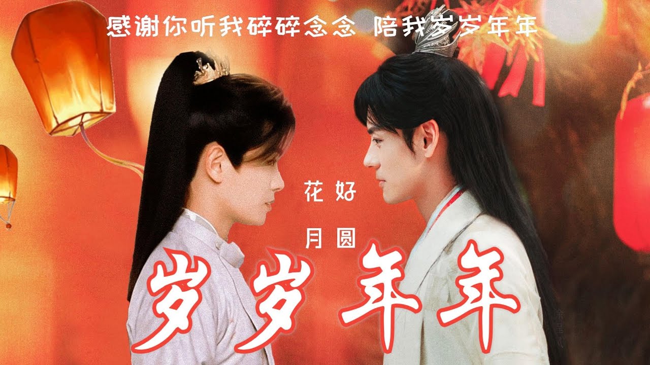 [Vietsub | Khưu Bính] Tuế Tuế Niên Niên || Ngụy Triết Minh x Đinh Vũ Hề | 邱饼衍生