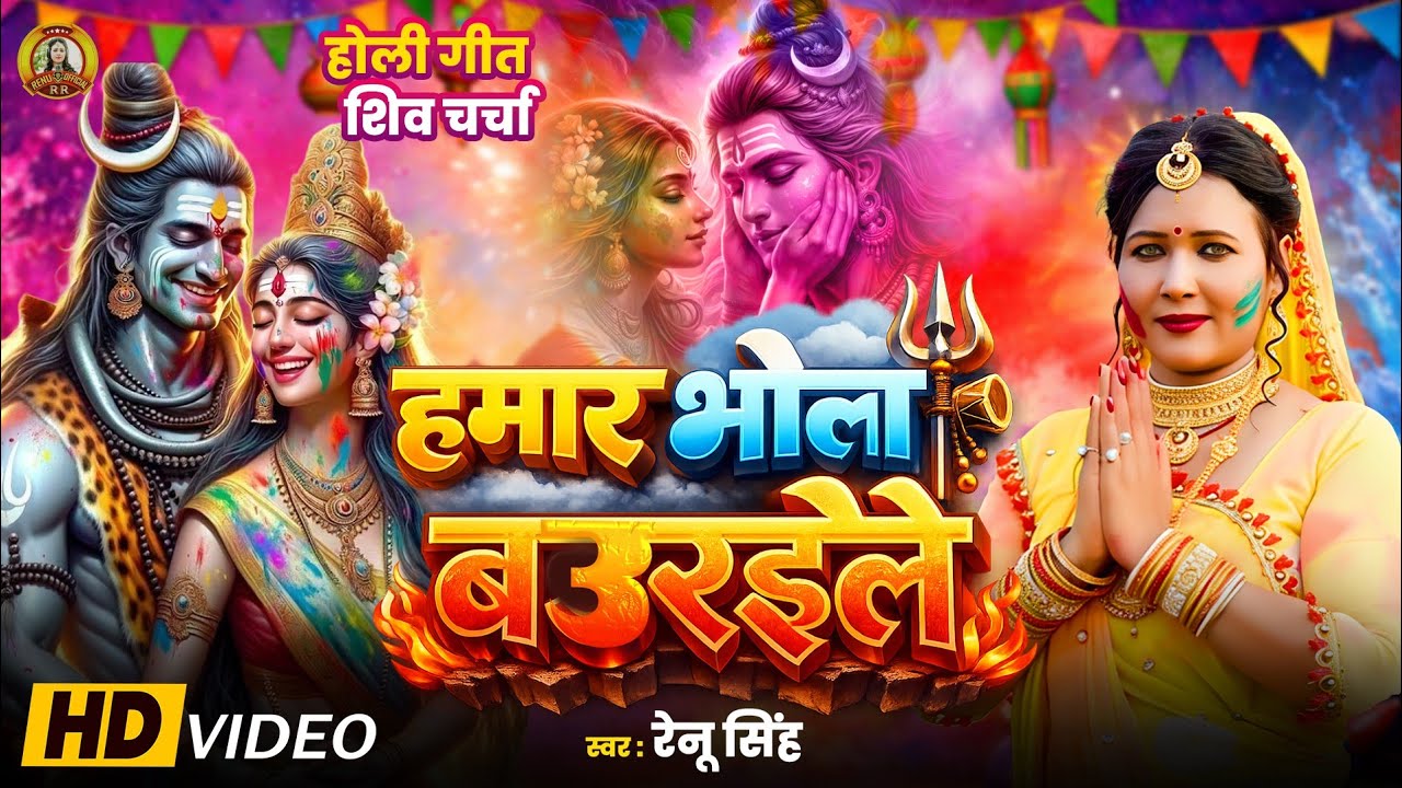 शिव चर्चा होली भजन।गुरु जी होली में आवे के परी|Renu Singh शिव चर्चा होली गीत।Bhakti Holi video song.
