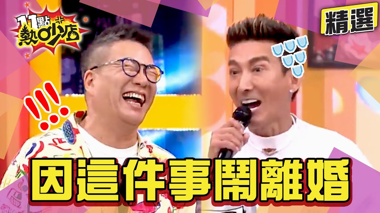 【精選】潘若迪因這件事與老婆鬧離婚？沈玉琳狠翻潘若迪感情史？跟老保母泡澡是真的？ 11點熱吵店