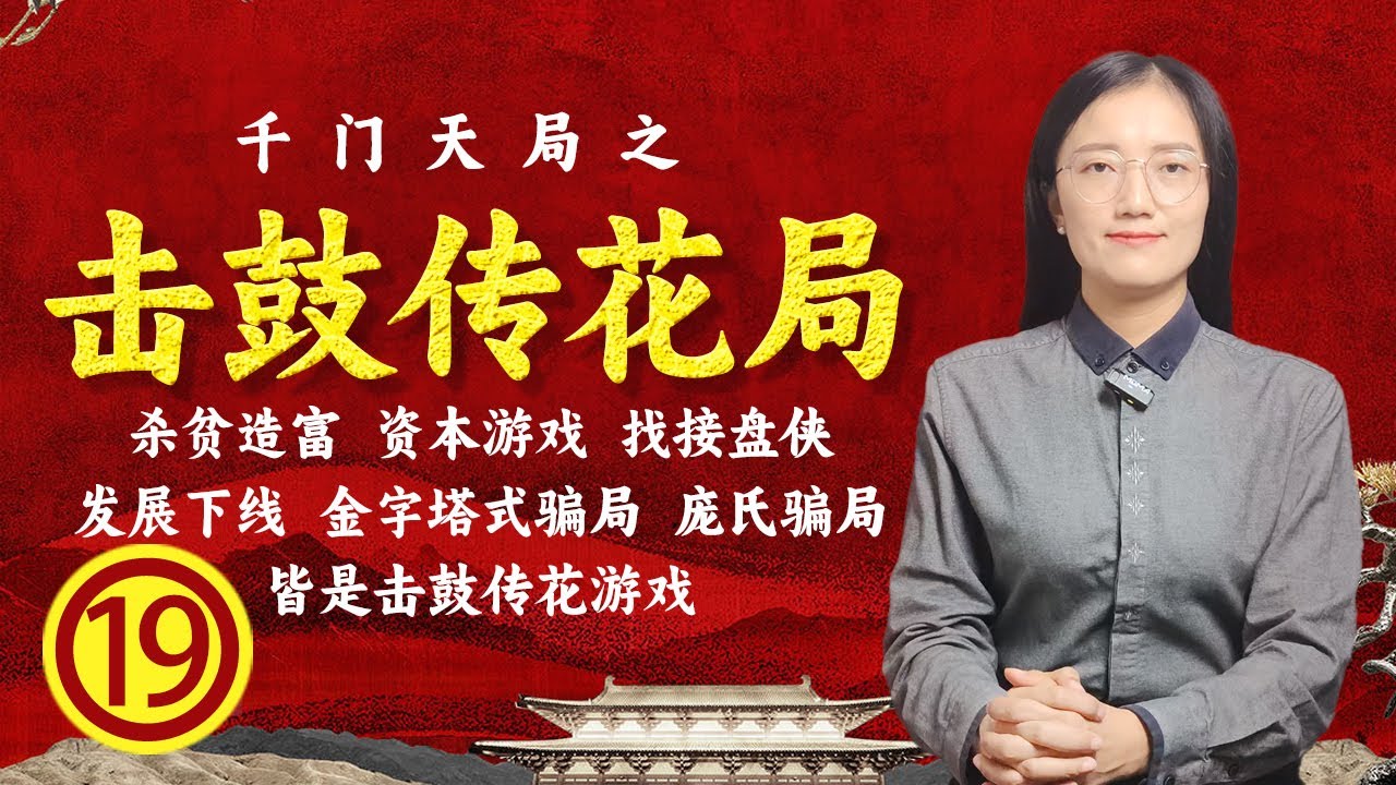 击鼓传花局 I 杀贫造富 I 金融传销 I 金字塔式骗局 I 不断发展下线 I 谋财局 I 韭菜接盘侠 I 布局高手  I 古老而高明的谋略智慧 I 千门36天局 I 商业致富秘籍【豆點的生活】