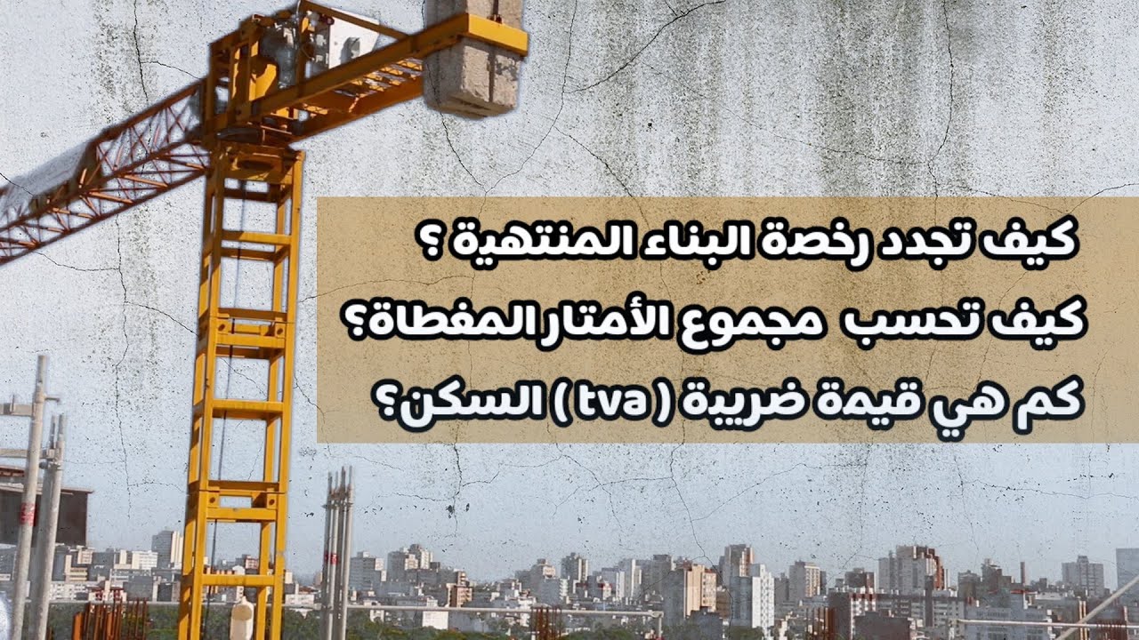 كيف تجدد رخصة البناء المنتهية الصلاحية؟ و كيف تعرف و تحسب قيمة ضريبة tva نهاية البناء ؟
