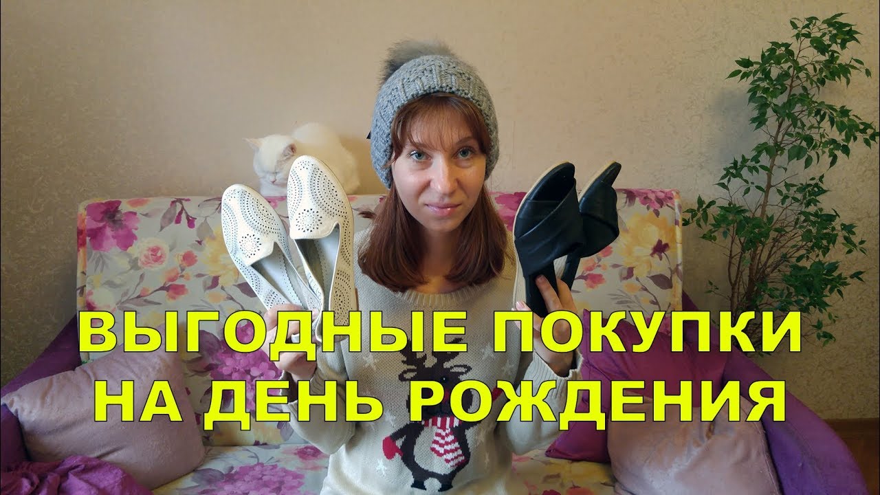 ВЫГОДНЫЕ ПОКУПКИ НА ДЕНЬ РОЖДЕНИЯ - ТЕРВОЛИНА, БОНПРИКС, ДИНА ОБУВЬ
