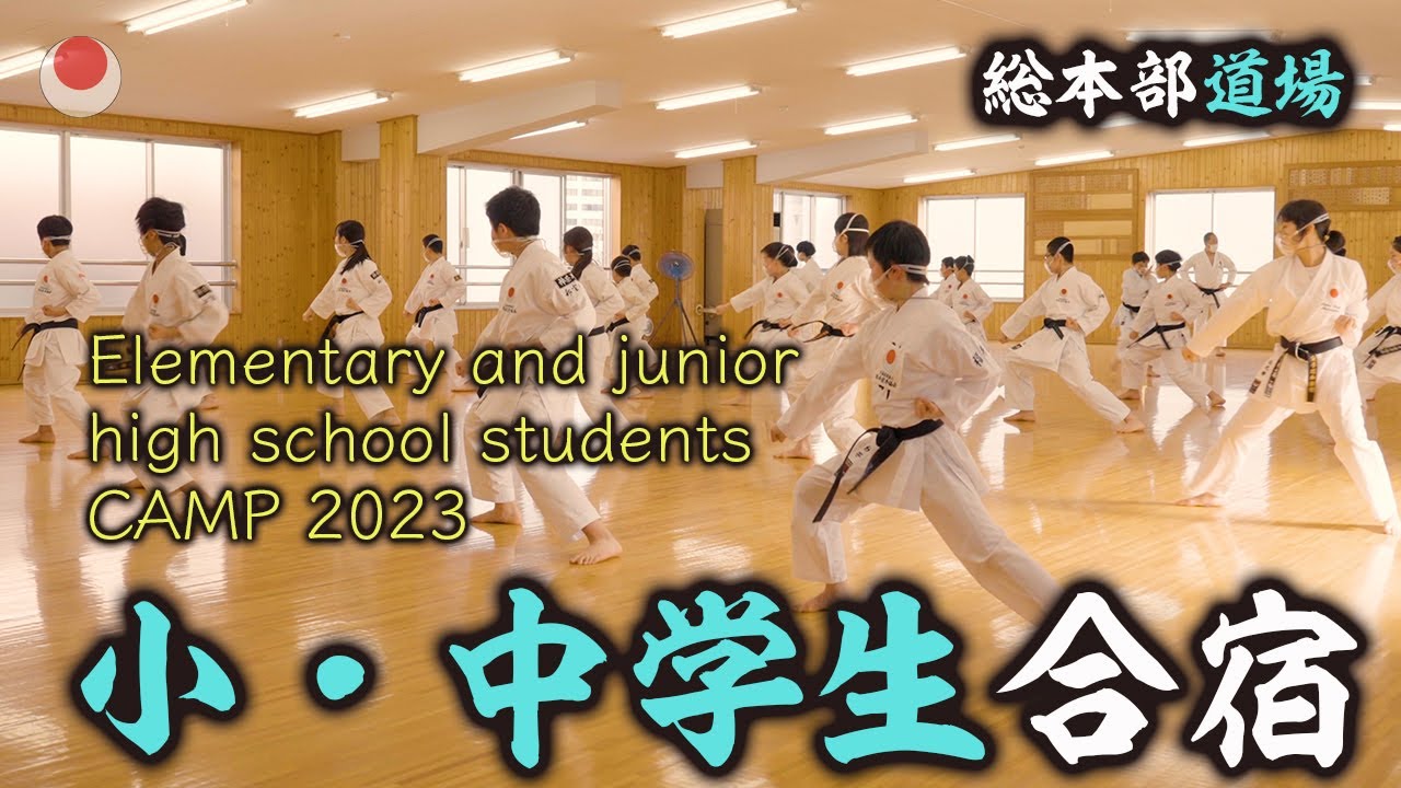 小中学生合宿　総本部道場