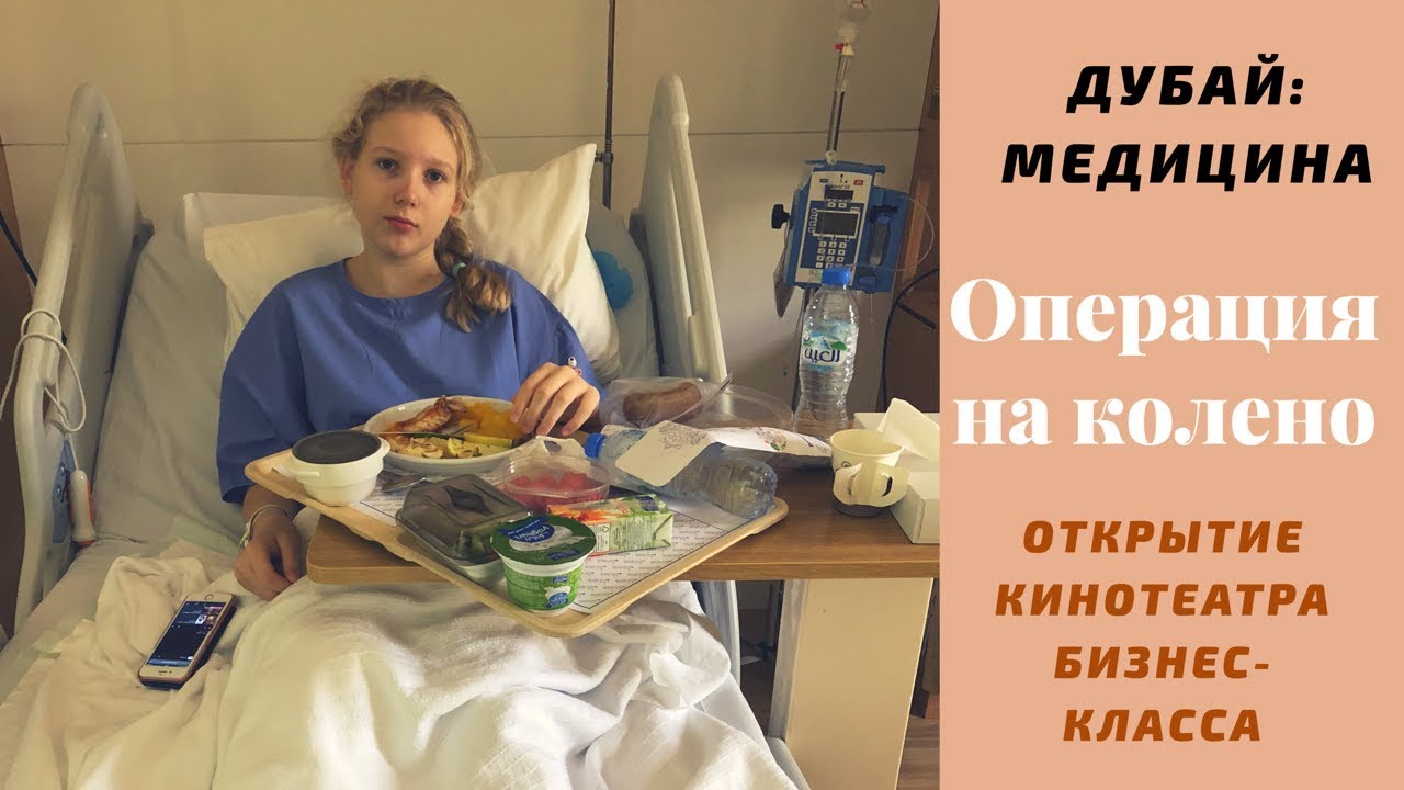 ВЛОГ: ДУБАЙ - ОПЕРАЦИЯ НА КОЛЕНО/ВИДЕО ИЗ БОЛЬНИЦЫ/ СТОИМОСТЬ МЕД.УСЛУГ/ОТКРЫТИЕ НОВОГО КИНОТЕАТРА